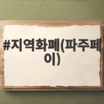 지역화폐(파주페이)