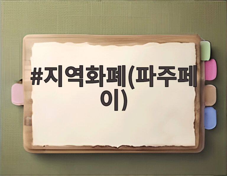 지역화폐(파주페이)