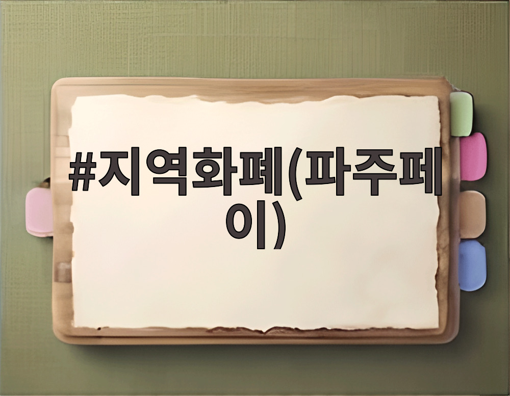 지역화폐(파주페이)