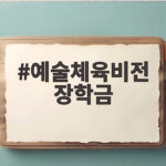 예술체육비전 장학금