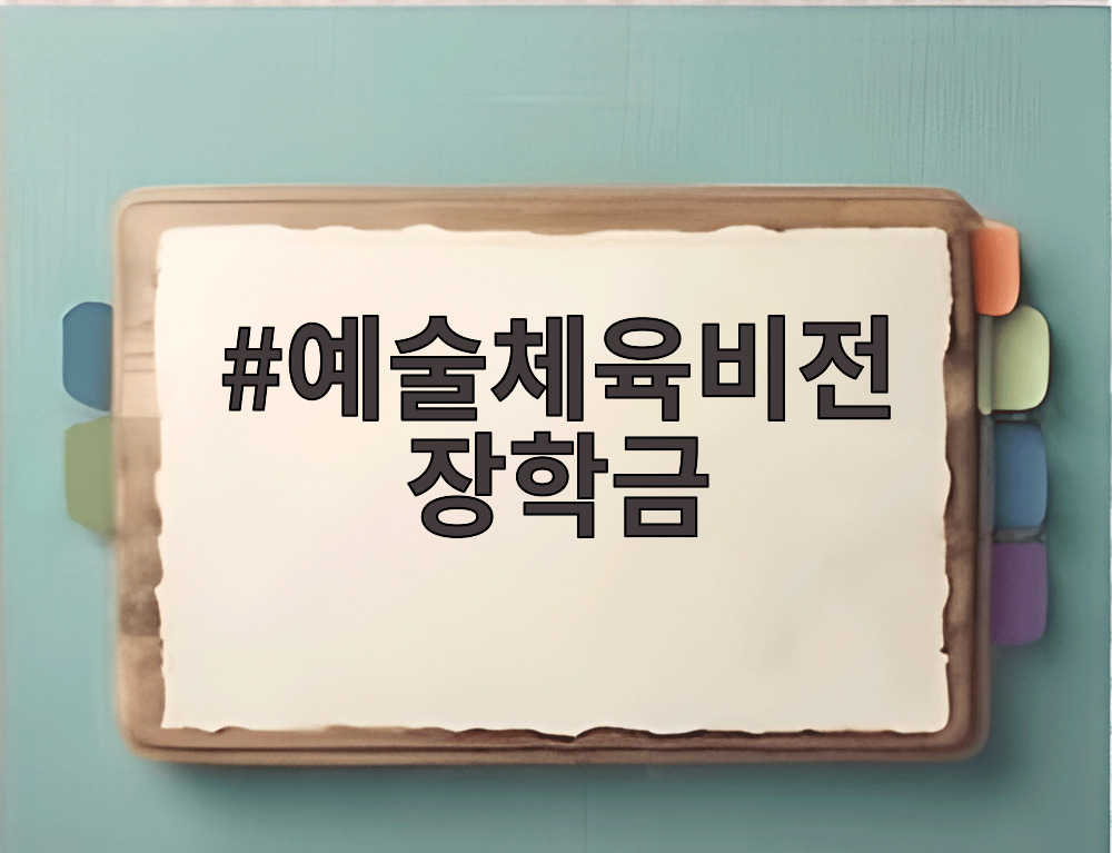 예술체육비전 장학금