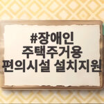 장애인 주택주거용 편의시설 설치지원 장애인 주택주거용 편의시설 설치지원