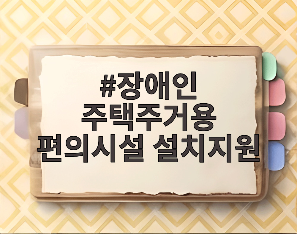 장애인 주택주거용 편의시설 설치지원