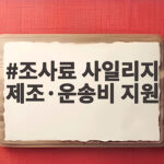 조사료 사일리지 제조·운송비 지원