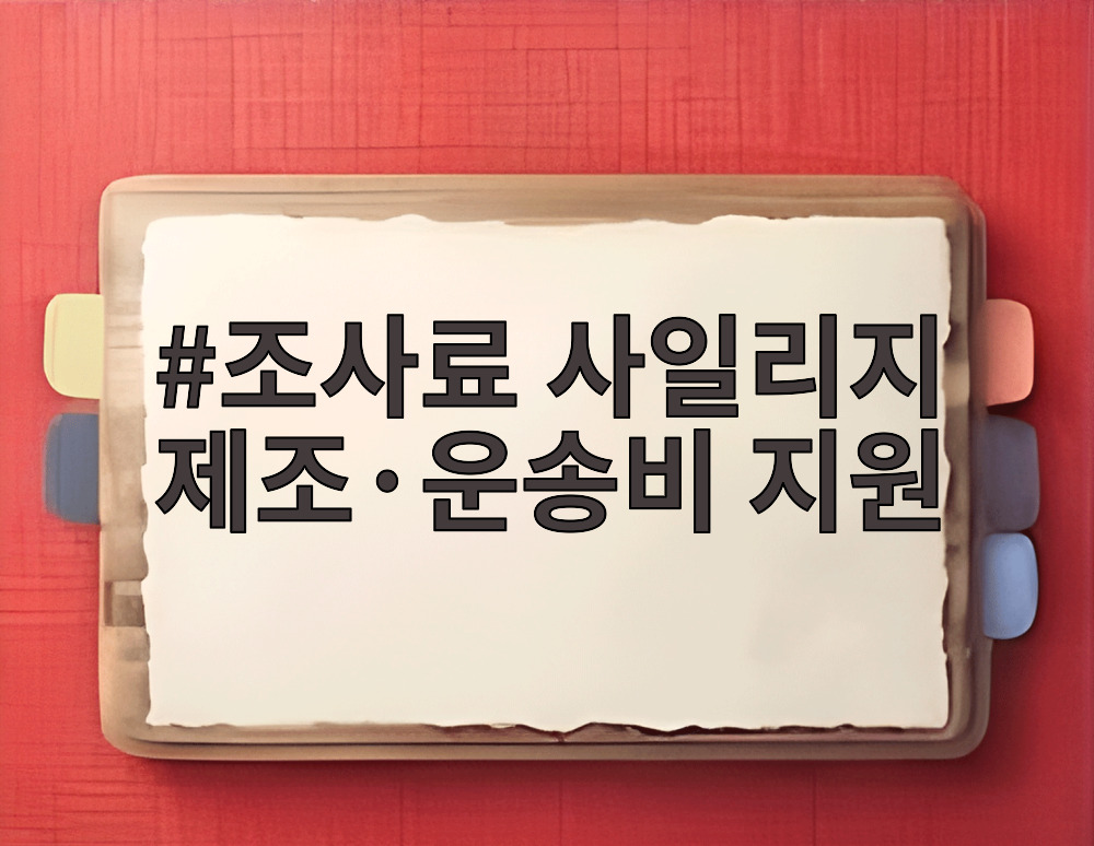 조사료 사일리지 제조·운송비 지원