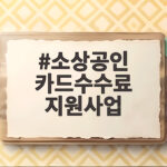 소상공인 카드수수료 지원사업 신청 소상공인 카드수수료 지원사업