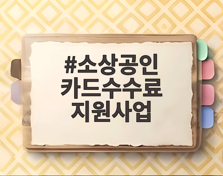 소상공인 카드수수료 지원사업