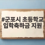 군포시 초등학교 입학축하금 지원