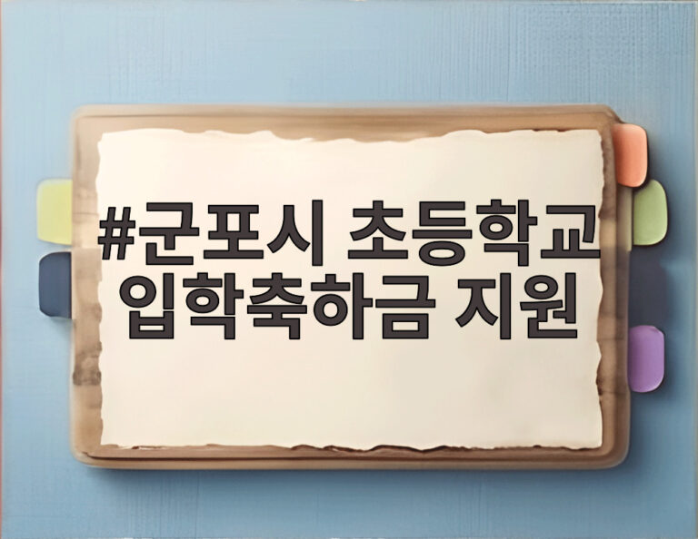 군포시 초등학교 입학축하금 지원