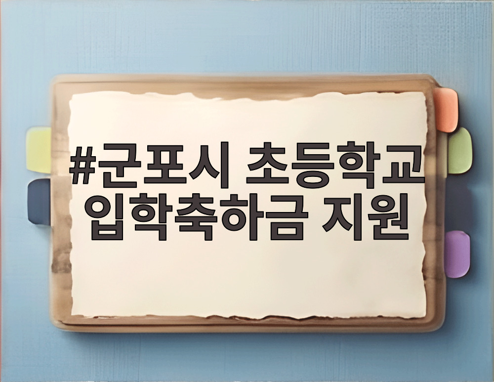 군포시 초등학교 입학축하금 지원