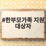 한부모가족 지원 대상자 조건과 혜택 한부모가족 지원 대상자