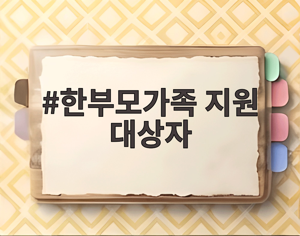 한부모가족 지원 대상자