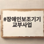 장애인보조기기 교부사업 신청 방법 장애인보조기기 교부사업