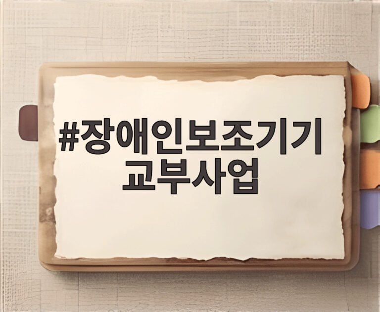장애인보조기기 교부사업