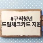 구직청년 드림체크카드 지원 총정리 구직청년 드림체크카드 지원