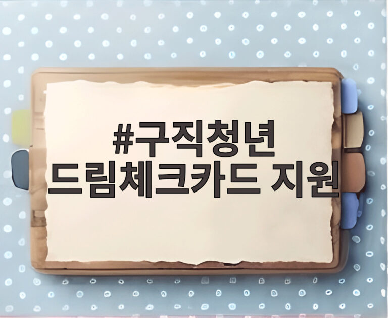 구직청년 드림체크카드 지원