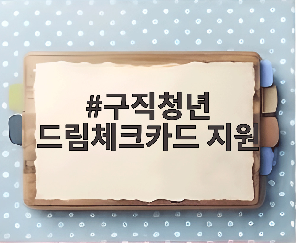 구직청년 드림체크카드 지원
