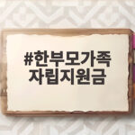 한부모가족 자립지원금 신청과 혜택 한부모가족 자립지원금