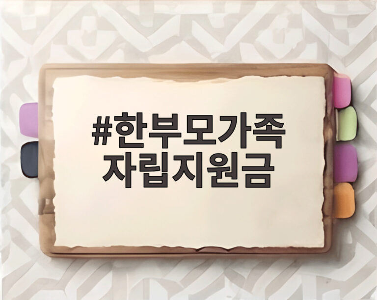 한부모가족 자립지원금