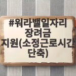 소정근로시간 단축 워라밸 장려금 지원 워라밸일자리 장려금 지원(소정근로시간 단축)