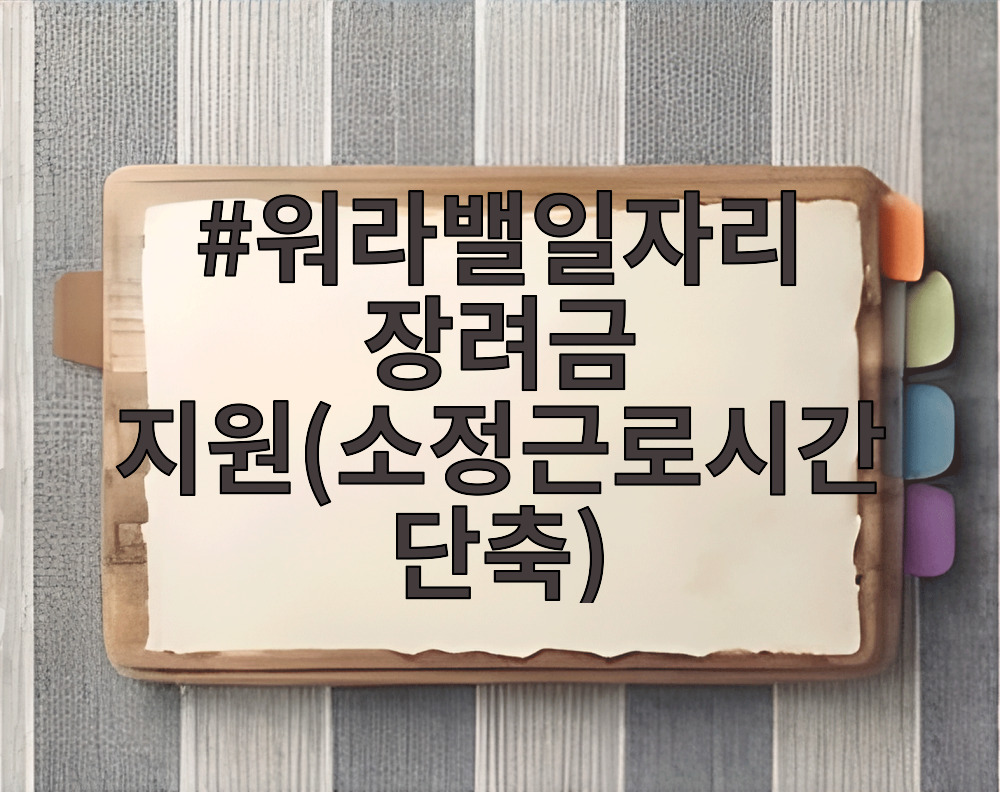 워라밸일자리 장려금 지원(소정근로시간 단축)