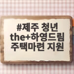 제주 청년 the+하영드림 주택마련 제주 청년 the+하영드림 주택마련 지원