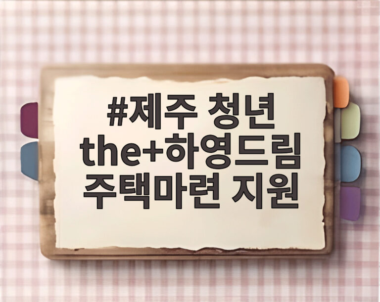 제주 청년 the+하영드림 주택마련 지원