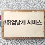 취업날개 서비스 면접 정장 무료 대여 취업날개 서비스