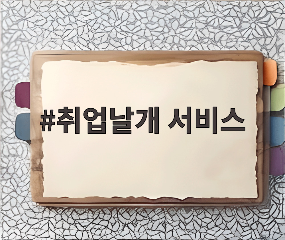취업날개 서비스