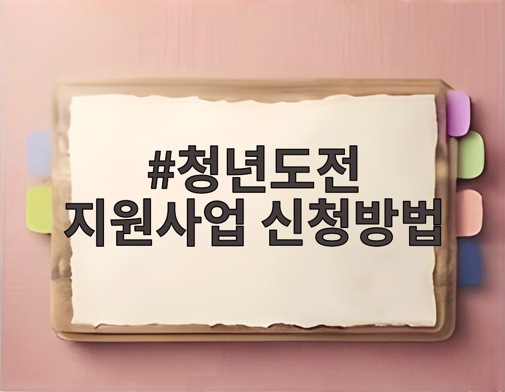 청년도전 지원사업 신청방법