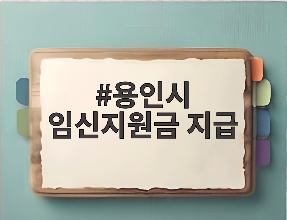 용인시 임신지원금 지급