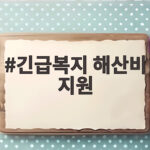 긴급복지 해산비 지원 조건과 신청 방법 긴급복지 해산비 지원