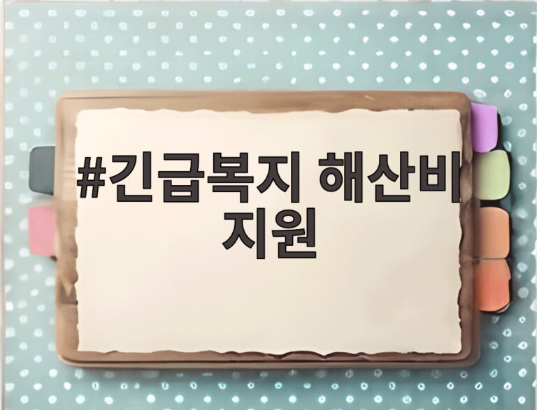 긴급복지 해산비 지원