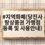 당진사랑상품권 가맹점 등록 사용안내 지역화폐(당진사랑상품권 가맹점 등록 및 사용안내)