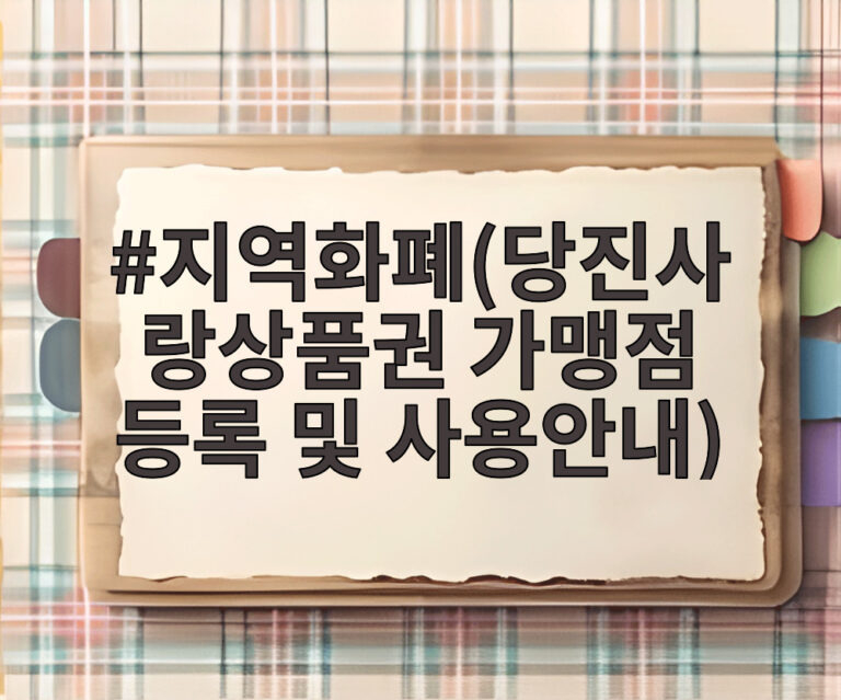 지역화폐(당진사랑상품권 가맹점 등록 및 사용안내)