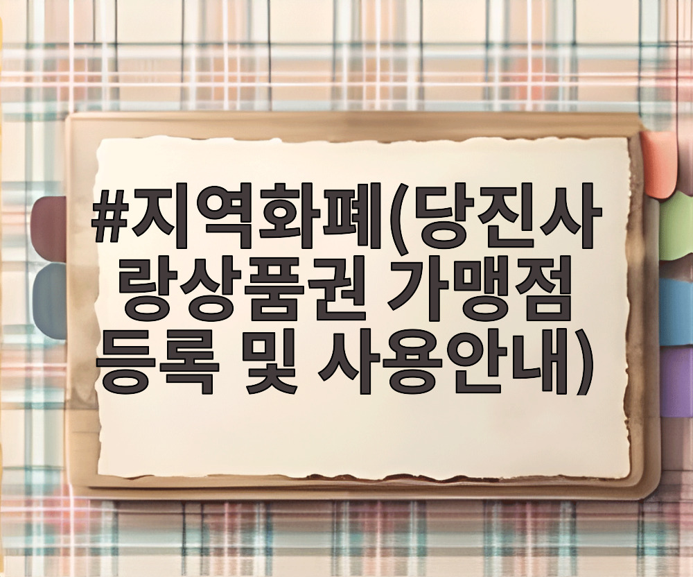지역화폐(당진사랑상품권 가맹점 등록 및 사용안내)