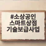 소상공인 스마트상점 기술보급사업 2차 소상공인 스마트상점 기술보급사업