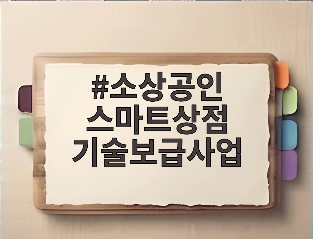 소상공인 스마트상점 기술보급사업
