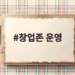 창업존 운영 지원 내용과 신청 방법 한눈에 창업존 운영