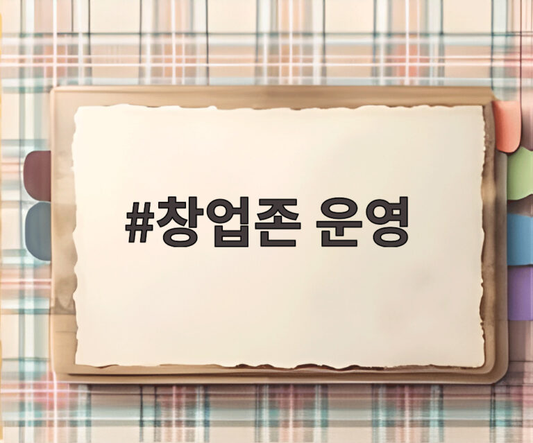 창업존 운영