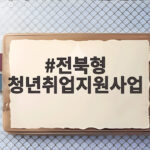 전북형 청년취업지원사업 신청 전 확인 전북형 청년취업지원사업