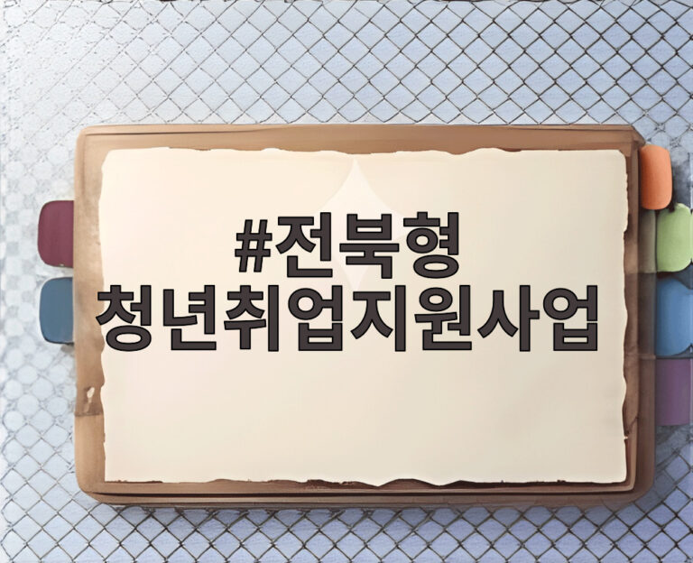 전북형 청년취업지원사업