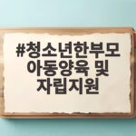 청소년한부모 아동양육 및 자립지원