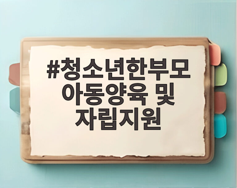 청소년한부모 아동양육 및 자립지원