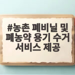 폐비닐 폐농약 용기 수거 보상금 받는 법 농촌 폐비닐 및 폐농약 용기 수거 서비스 제공