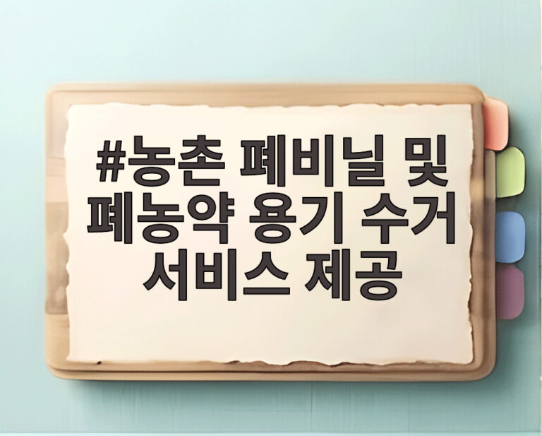 농촌 폐비닐 및 폐농약 용기 수거 서비스 제공
