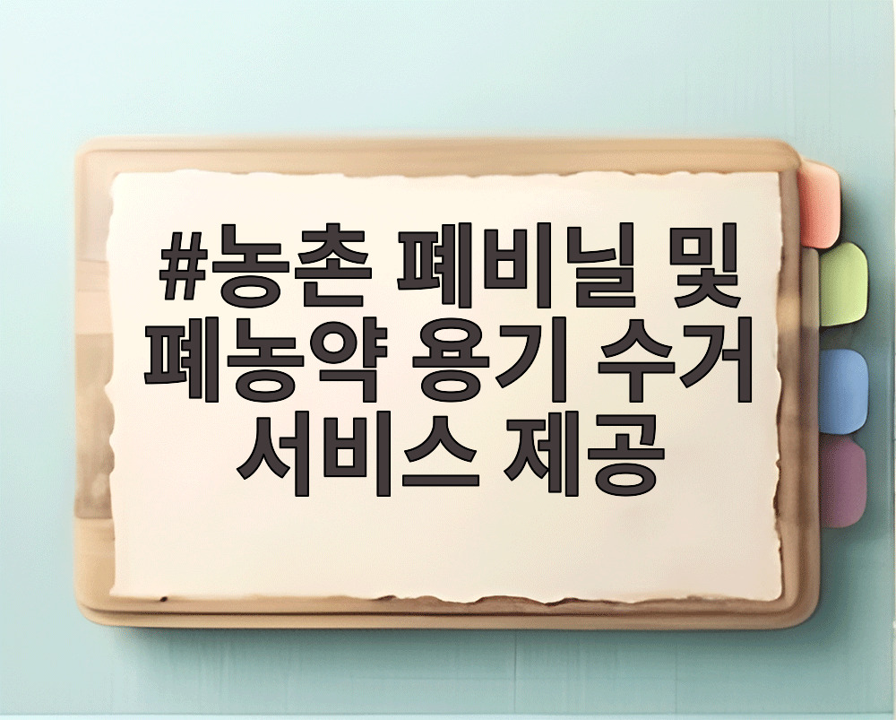 농촌 폐비닐 및 폐농약 용기 수거 서비스 제공