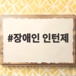 장애인 인턴제