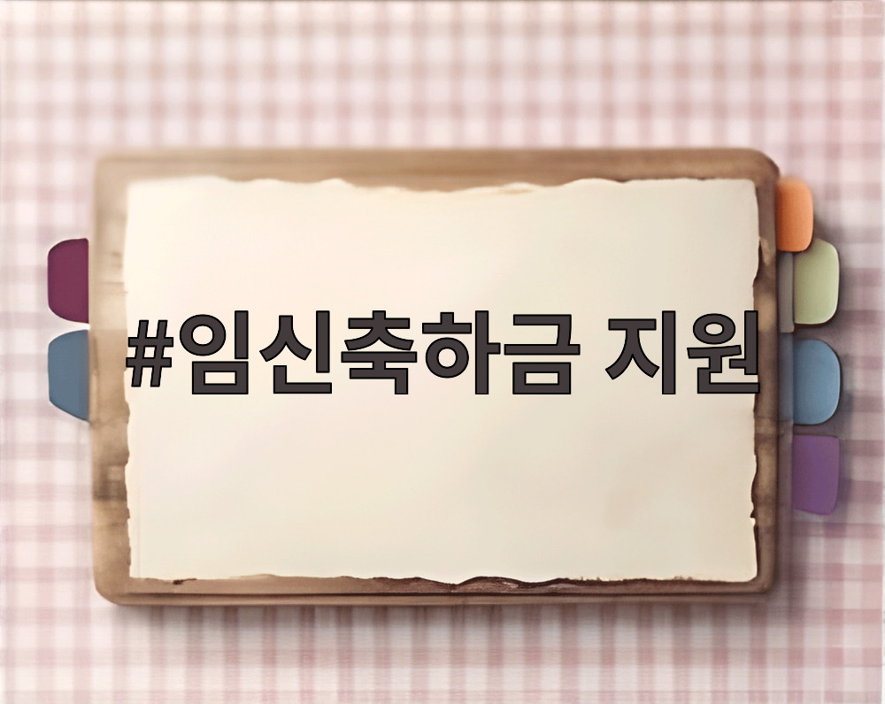 임신축하금 지원