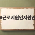 근로지원인지원인 신청 조건과 혜택 근로지원인지원인